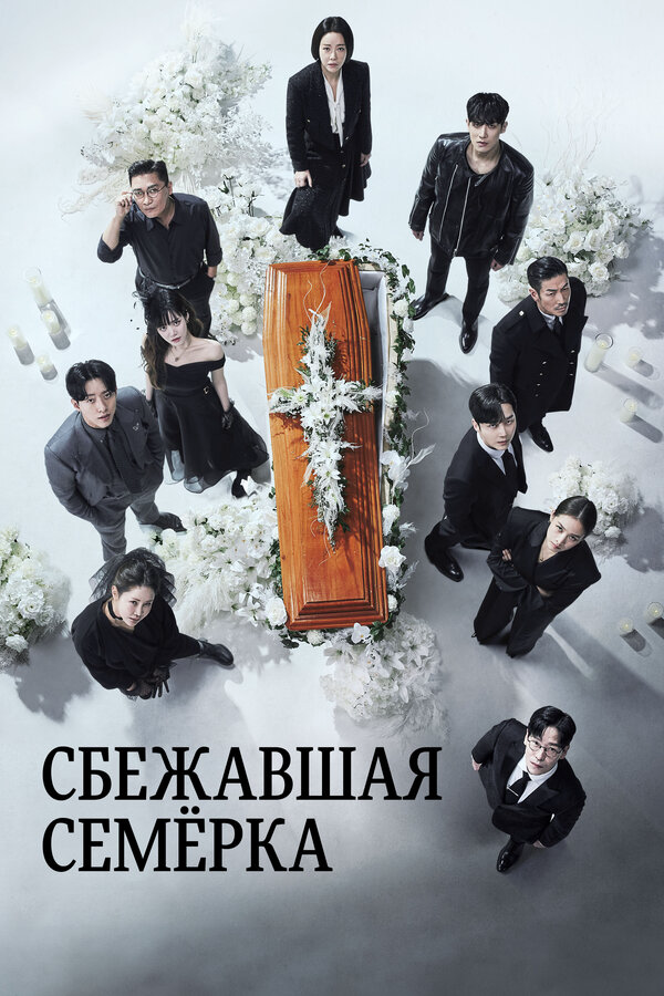 Побег семерых - постер